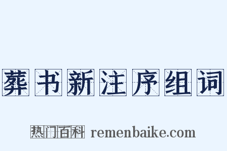 葬书新注序组词是什么意思的图片